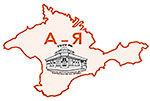 Азбука Крым